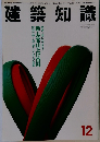 建築知識 1994年12月