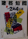 建築知識 1989 2