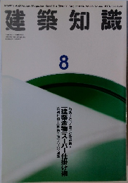 建築知識 1994年8月号 Vol.36 No.447