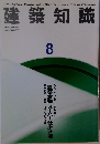 建築知識 1994年8月号 Vol.36 No.447