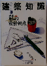 建築知識　1989年３月