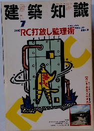 建築知識　1989年 7月1日発行