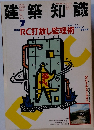 建築知識　1989年 7月1日発行