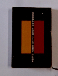 梢風名勝負物語 本因坊物語 <二人の王将明＞