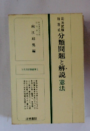 分類問題と解説憲法