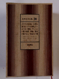 世界文学全集38