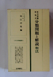分類問題と解説刑法