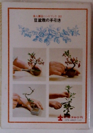 素人園芸ハンドブック　22　豆盆栽の手引き