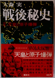 戦後秘史　2　天皇と原子爆弾