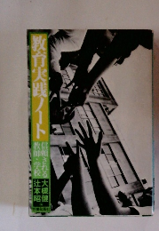 教育実践ノート