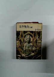 古寺案内大和路