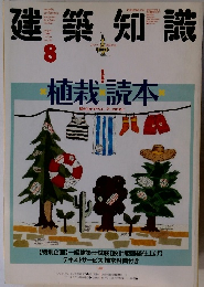 建築知識　1988年8月号 vol.30 no.364