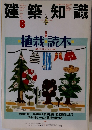 建築知識　1988年8月号 vol.30 no.364