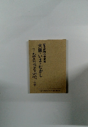 大阪・いまとむかし