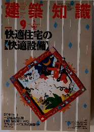 建築知識　1988年9月号