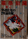 建築知識　1988年9月号