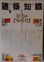 建築知識　1989年1月号