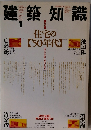 建築知識　1989年1月号
