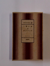 世界文学全集 31 人間の絆 II 月と六ペンス