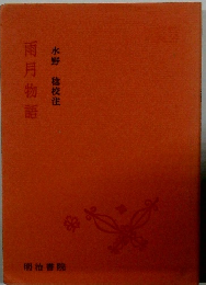 雨月物語水野稔校注