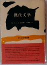 現代文学