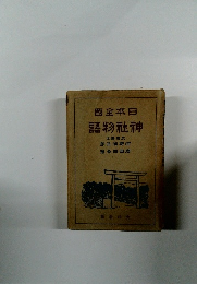 國全本日　語物社神