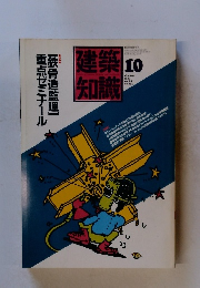 建築知識　1987年10月号