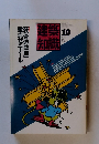 建築知識　1987年10月号