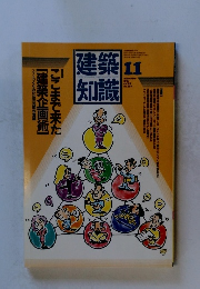 建築知識　1987年11月号
