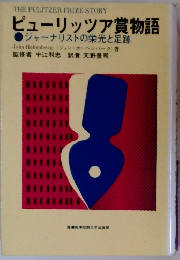 ピューリッツァ賞物語