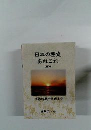 日本の歴史あれこれ　近代編　明治時代 ~平成まで