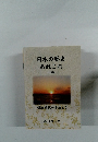 日本の歴史あれこれ　近代編　明治時代 ~平成まで