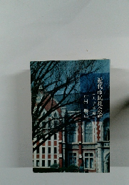 近代市民社会論　(大学院編)