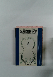 光村国語ガイド3