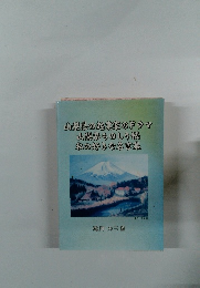 山梨県の起業家のドラマ山梨県ものしり帳私の好きな名言集