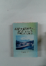 山梨県の起業家のドラマ山梨県ものしり帳私の好きな名言集