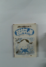 幼児の活動のためのおはなし集