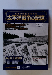太平洋戦争の記憶　第30号 　2015年3/25号