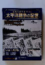 太平洋戦争の記憶　第30号 　2015年3/25号