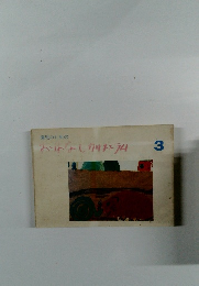 園児のためのおばしクリキュラム　3