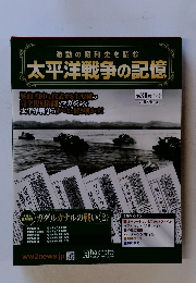 激動の昭和史を読む太平洋戦争の記憶　2015年4月1日　第31号