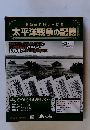 激動の昭和史を読む太平洋戦争の記憶　2015年4月1日　第31号