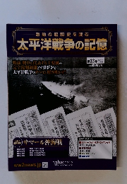 激動の昭和史を読む太平洋戦争の記憶　第32号　2015年4/8号