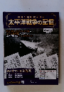 激動の昭和史を読む太平洋戦争の記憶　第32号　2015年4/8号