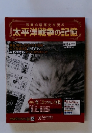 激動の昭和史を読む　太平洋戦争の記憶　第33号 2015年4月15日号