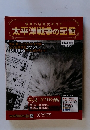 激動の昭和史を読む　太平洋戦争の記憶　第33号 2015年4月15日号