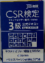 CSR検定サステナビリティ経営とSDGs