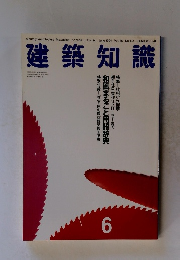 建築知識　6