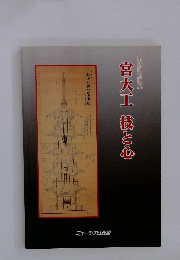 宮大工技と心　第36回企画展