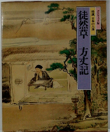 特選日本の古典　徒然草方丈記